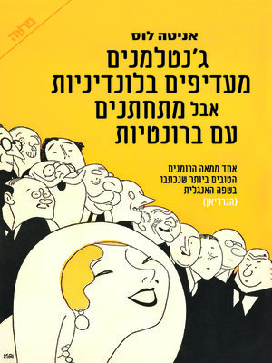 cover image of ג'נטלמנים מעדיפים בלונדיניות אבל מתחתנים עם ברונטיות